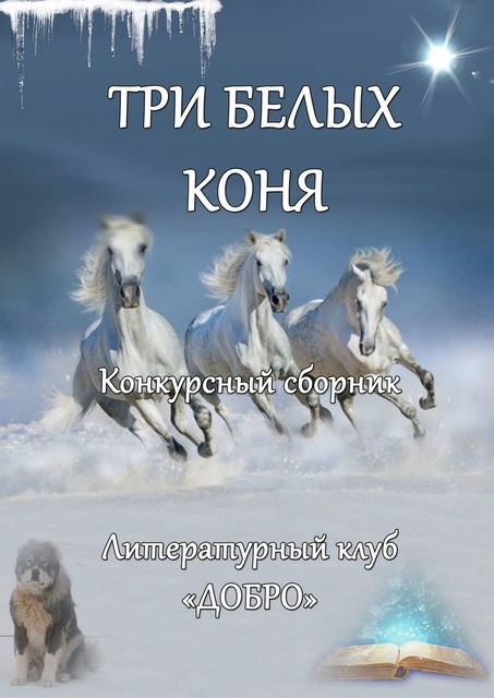Три белых коня (поэзия), Александр Новиков