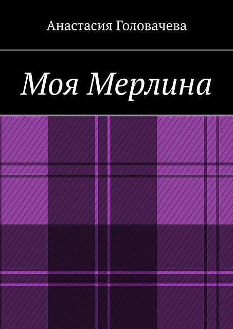 Моя Мерлина, Анастасия Головачев