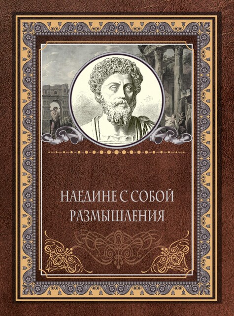 Наедине с собой. Размышления, Марк Аврелий
