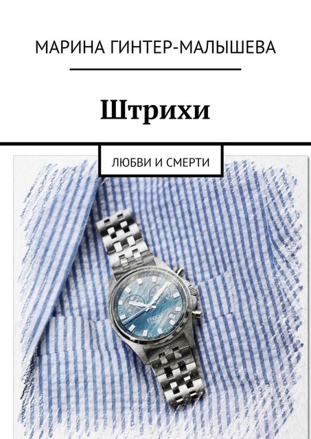 Штрихи. Любви и смерти, Марина Гинтер-Малышева