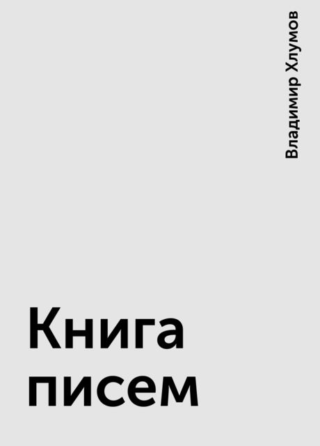 Книга писем, Владимир Хлумов