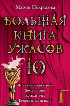Большая книга ужасов – 10 (сборник), Мария Некрасова
