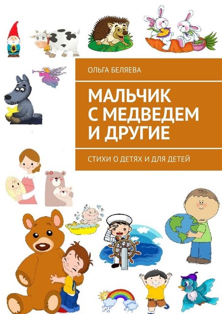Мальчик с медведем и другие, Ольга Беляева