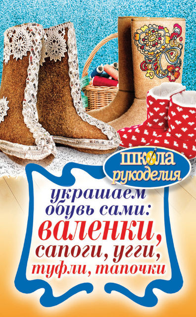 Украшаем обувь сами: валенки, сапоги, угги, туфли, тапочки, Юлия Потапова