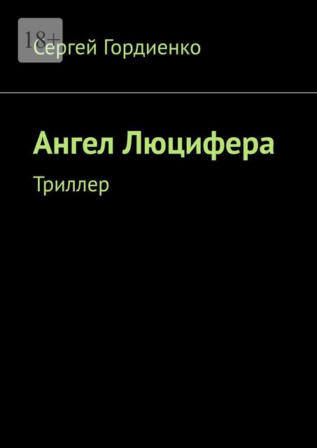 Ангел Люцифера. Триллер, Sergey Gordienko