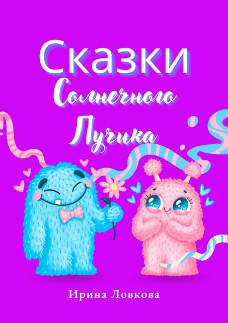 Сказки Солнечного Лучика, Ирина Ловкова