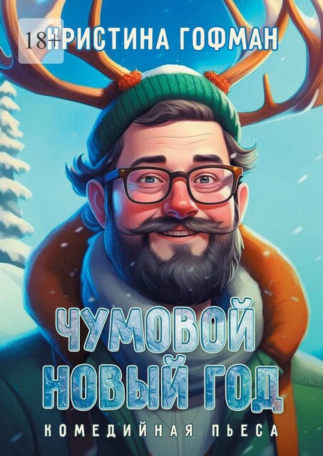 Чумовой Новый год. Комедийная пьеса, Кристина Гофман