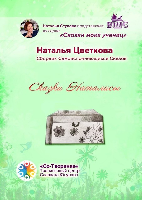 Сказки Наталисы, Наталья Цветкова