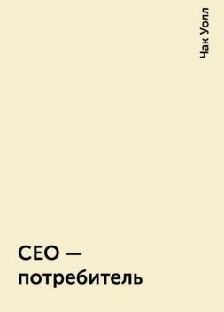 CEO – потребитель, Чак Уолл