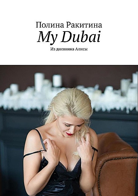 My Dubai. Из дневника Алисы, Полина Ракитина