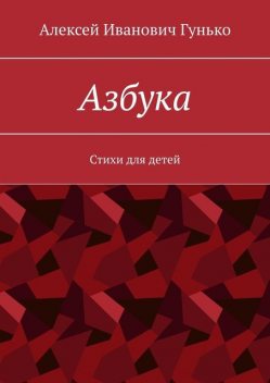 Азбука, Алексей Гунько