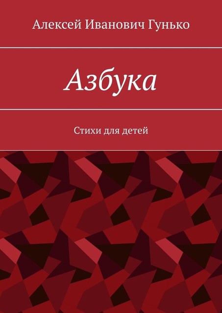 Азбука, Алексей Гунько