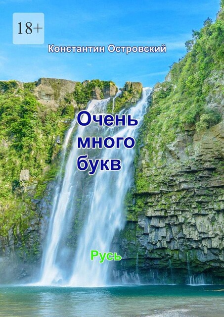 Очень много букв, Константин Островский