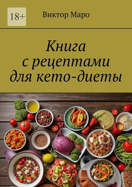 Книга с рецептами для кето-диеты, Виктор Маро