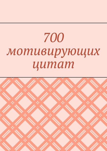 700 мотивирующих цитат, Валентина Иорга