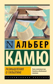 Размышления о гильотине, Альбер Камю