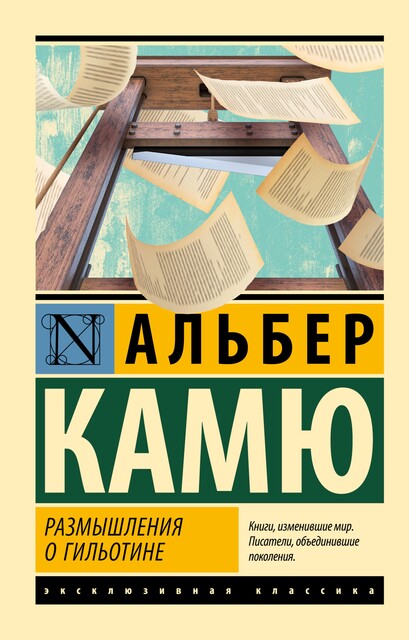 Размышления о гильотине, Альбер Камю