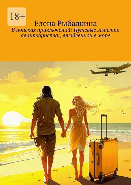 В поисках приключений: Путевые заметки авантюристки, влюбленной в море, Елена Рыбалкина
