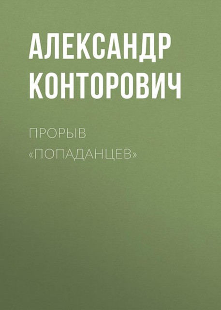 Прорыв «попаданцев», Александр Конторович