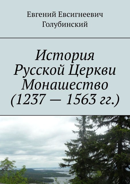 История Русской Церкви Монашество (1237 — 1563 гг.), Евгений Голубинский
