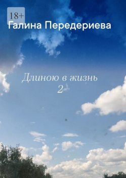 Длиною в жизнь — 2, Галина Передериева