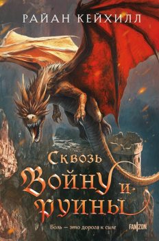 Сквозь войну и руины, Райан Кейхилл