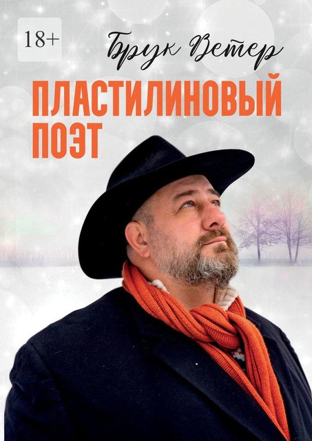 Пластилиновый поэт, Ветер Брук