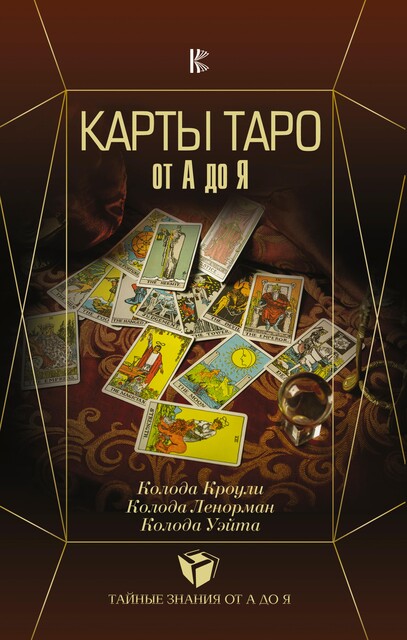 Карты Таро от А до Я. Колода Кроули. Колода Ленорман. Колода Уэйта, Сергей Матвеев