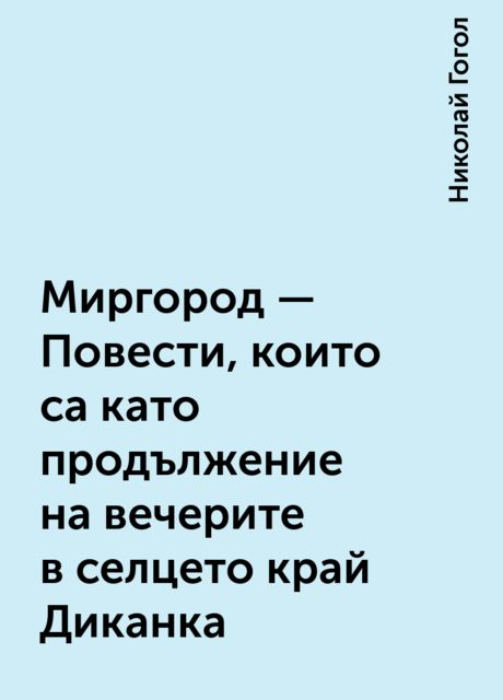 Миргород — Повести, които са като продължение на вечерите в селцето край Диканка, Николай Гогол
