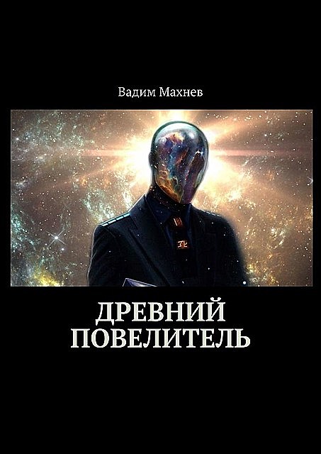 Древний Повелитель, Вадим Махнев
