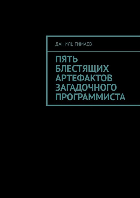 Пять блестящих артефактов загадочного программиста, Даниль Гимаев