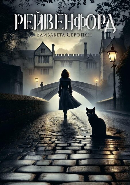 Рейвенфорд, Елизавета Серопян