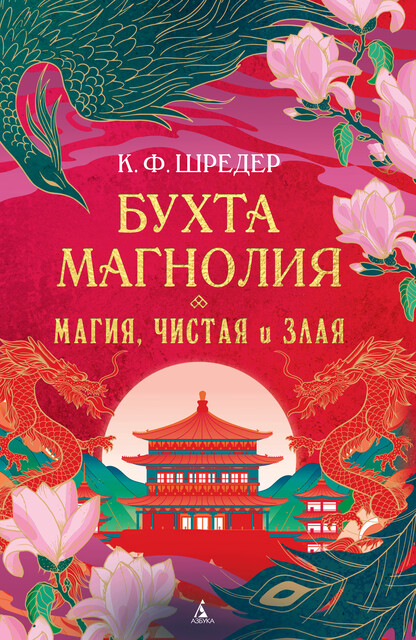Магия, чистая и злая, К.Ф. Шредер