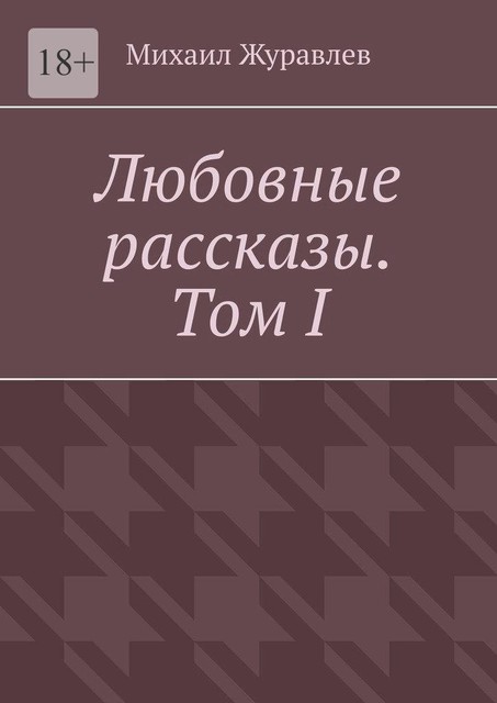 Любовные рассказы. Том I, Михаил Журавлев