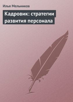 Кадровик: стратегии развития персонала, Илья Мельников