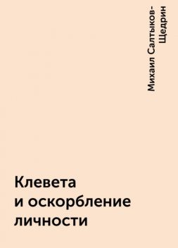 Клевета и оскорбление личности, Михаил Салтыков-Щедрин
