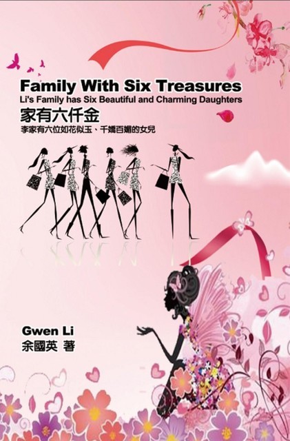 家有六仟金：李家有六位如花似玉、千嬌百媚的女兒（中英雙語版）: Family With Six Treasures, Gwen Li, 余國英