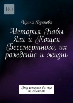 История Бабы-яги и Кощея Бессмертного, их рождение и жизнь. Эту историю вы еще не слышали, Ирина Буянова