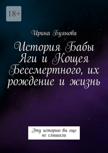 История Бабы-яги и Кощея Бессмертного, их рождение и жизнь. Эту историю вы еще не слышали, Ирина Буянова