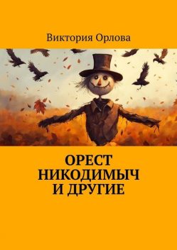 Орест Никодимыч и другие, Виктория Орлова