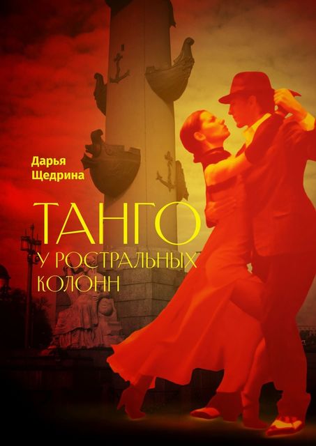 Танго у ростральных колонн, Дарья Щедрина