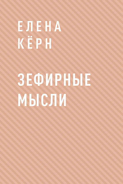 Зефирные мысли, Елена Кёрн