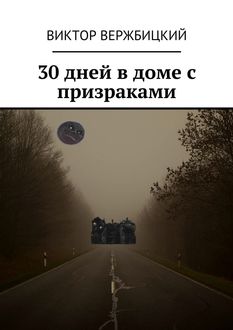 30 дней в доме с призраками, Виктор Вержбицкий