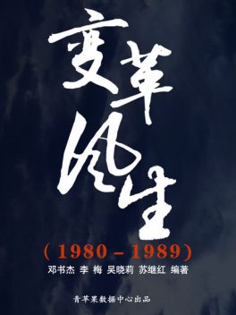 变革风生（1980－1989）（中国历史大事详解）, 邓书杰；李梅；吴晓莉；苏继红