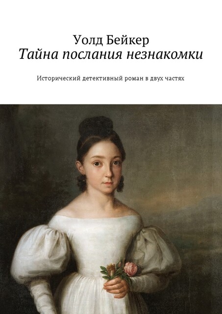 Загадка тайного послания. Исторический детективный роман, Уолд Бейкер