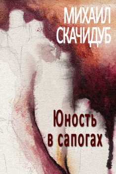 Юность в сапогах, Михаил Скачидуб