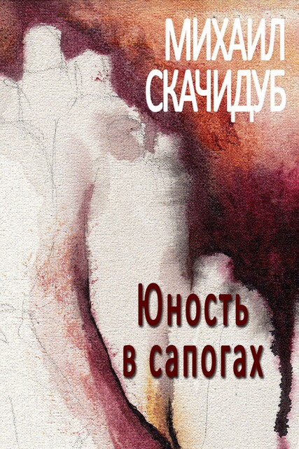 Юность в сапогах, Михаил Скачидуб