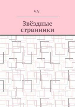 Звездные странники, Чат