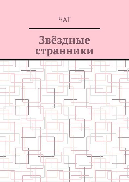 Звездные странники, Чат