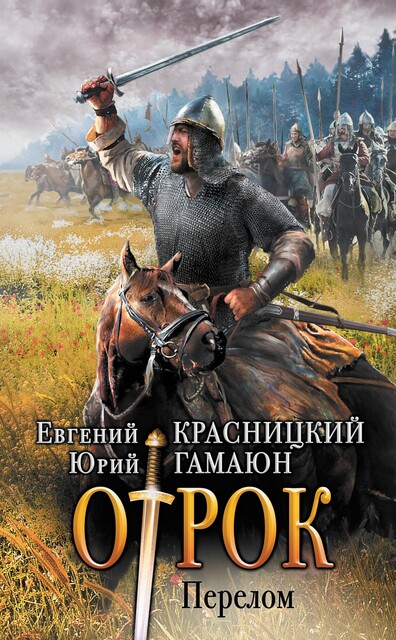 Отрок. Перелом, Евгений Красницкий, Юрий Гамаюн